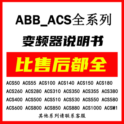ABB变频器说明书文档大全ACS5055 150 580 510 800 880 530