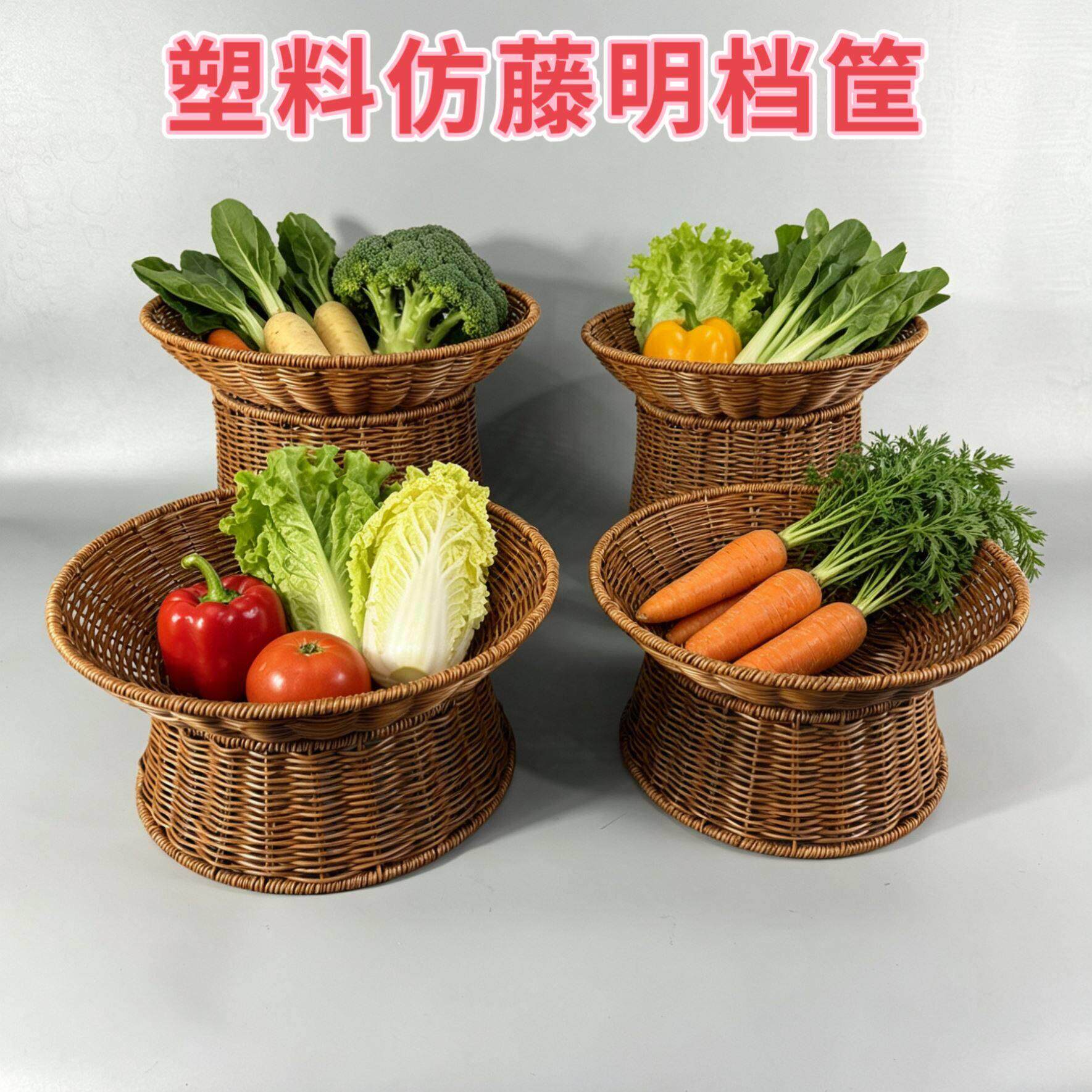 塑料仿藤编明档蔬菜展示筐超市货架火锅店陈列筐明档堆头食材篮子