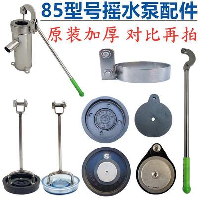 85型加厚压水配件皮碗不锈钢摇柄吊心皮垫井摇井头手动压家用水泵