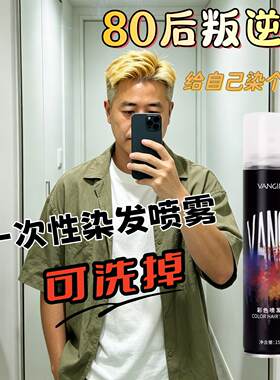 黄毛染发膏80后老登爸爸叛逆期彩喷染头发黄色一次性可洗掉喷发胶
