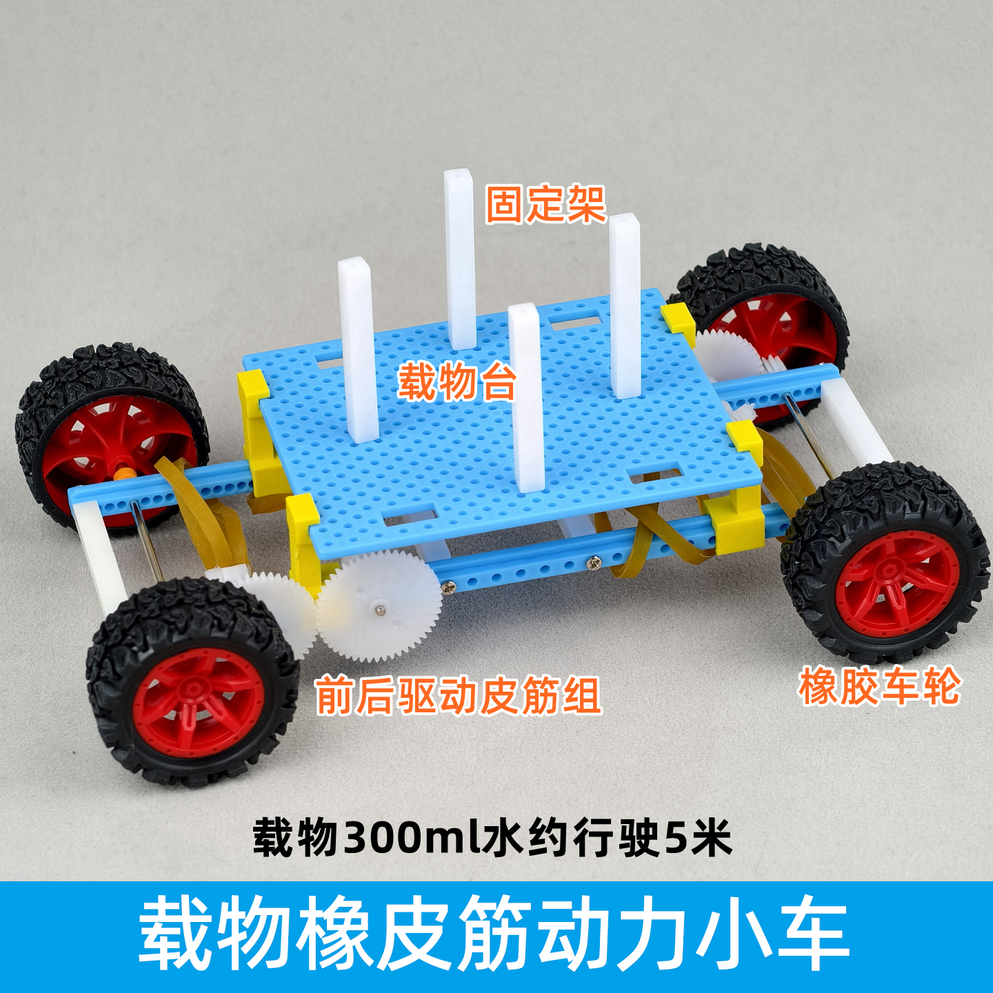 载物橡皮筋动力小车科学比赛无动力小车儿童科技节作品DIY模型