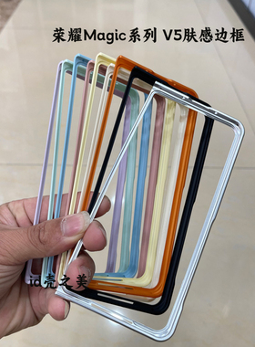 【折叠小屏幕前框】适用荣耀MagicV5手机壳肤感镂空边框magicVs3简约纯色MateX7 6新款男女小清新微磨砂硬壳