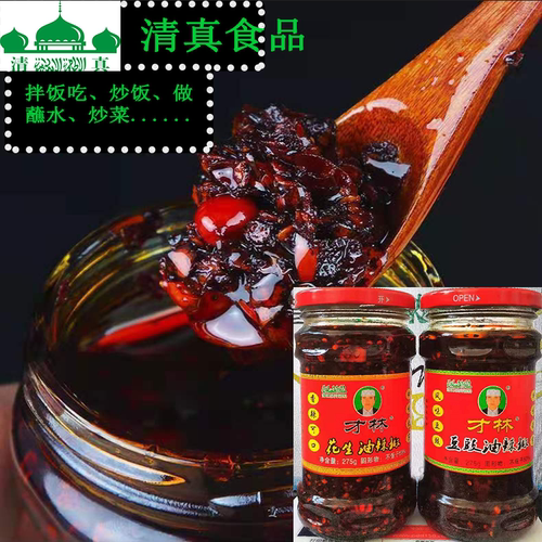才林清真油辣椒花生味+豆鼓味