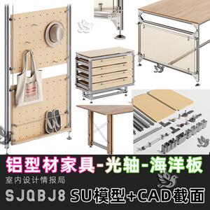 铝型材 su模型 光轴置物架 海洋板 家具茶几边几桌子柜子 CAD图库