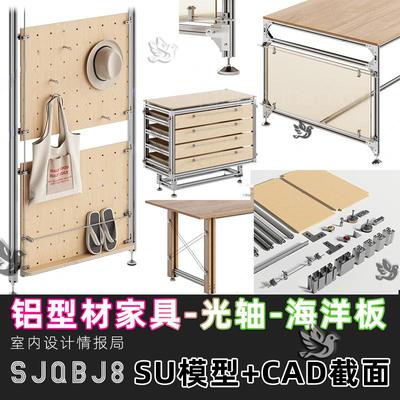 铝型材 su模型 光轴置物架 海洋板 家具茶几边几桌子柜子 CAD图库