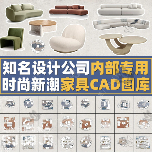 2025国外家具cad图库 网红cad图库 知名设计公司部专用时尚新潮国