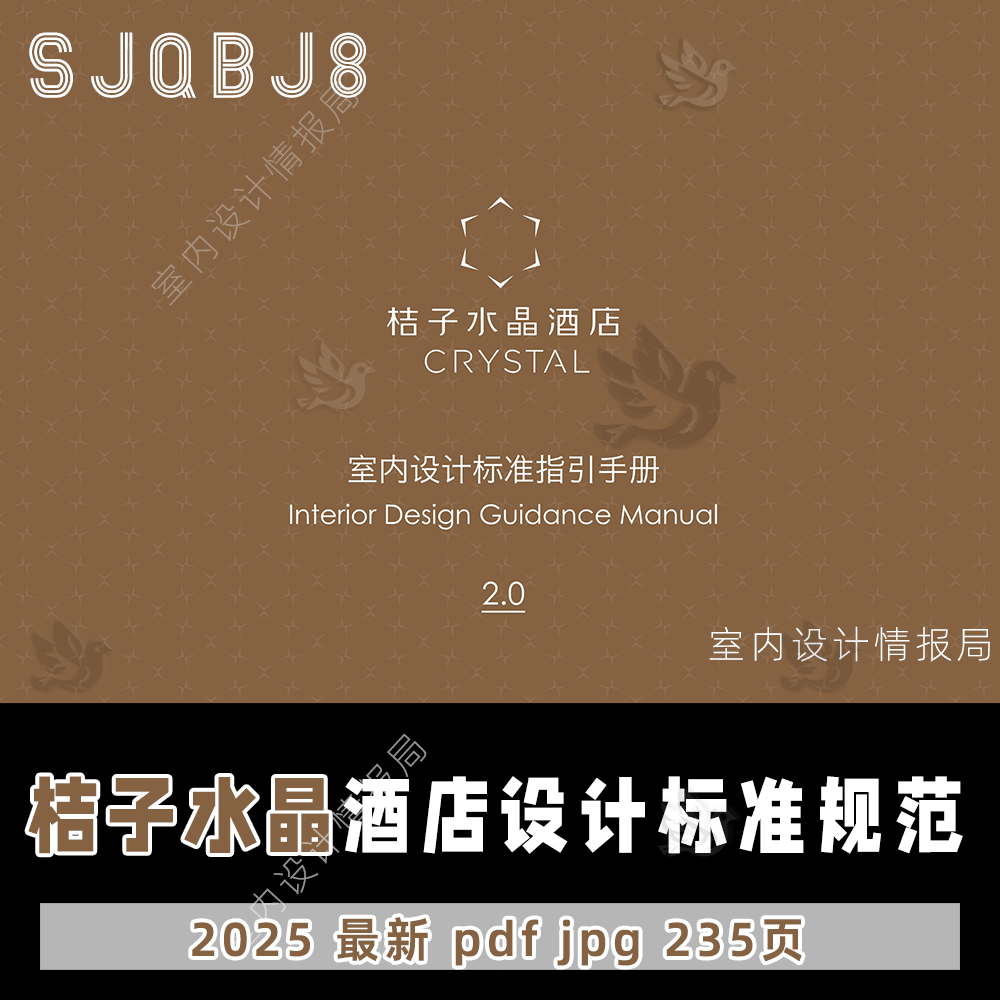 2025桔子水晶 酒店设计标准指引 2.0 设计标准规范手册 pdf 宾馆