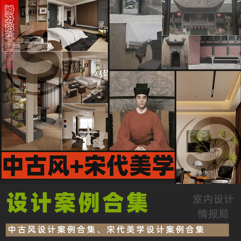 中古风+宋代美学设计案例合辑实景图效果图室内装修参考图照片集