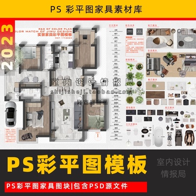 网红PS彩平图模板 抖音彩平图psd模块 家具材质素材库 平面图