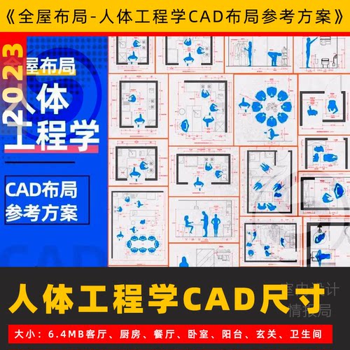 全屋人体工程学CAD 布局尺寸施工图 住宅平面尺寸参考 设计方案
