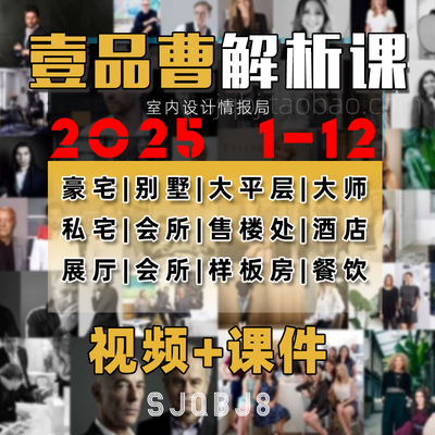 2025年壹品曹视频课 会员教程 总监名师案例解析视频壹品曹月更新