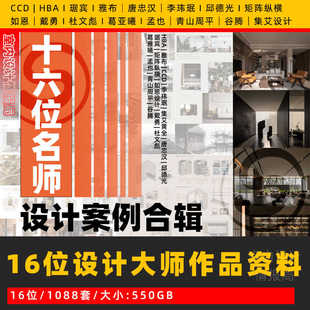 16位一线设计名师设计案例作品集CCD琚宾唐忠汉谷腾矩阵纵横李玮