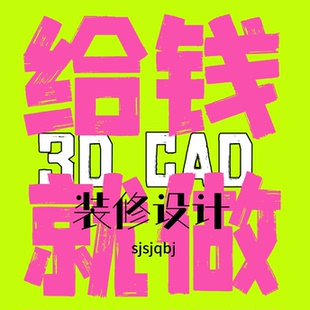 3d效果图设计制作 cad施工图制作 水电图 节点图大样图 代画 画图