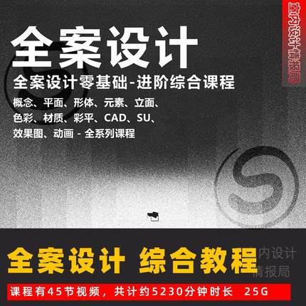 全案设计零基础入门到精通视频教程设计思维方案课程彩平 CAD SU