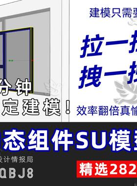 SU动态组件库 sketchup草图大师SU模型 室内家装模块 设计素材库