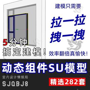 SU动态组件库 sketchup草图大师SU模型 室内家装模块 设计素材库