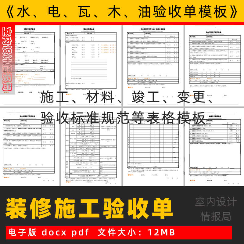 装修验收表 工程验收单模板 项目 质量标准规范 竣工 水 电瓦木油