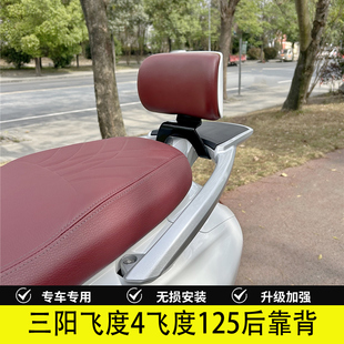 适用于三阳飞度4专用后靠背尾翼无损安装升级加强腰靠垫改装配件
