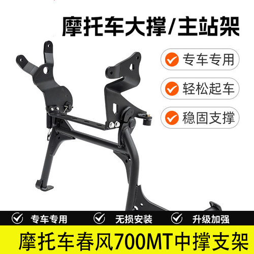 春风700MT碳钢加粗中撑支架