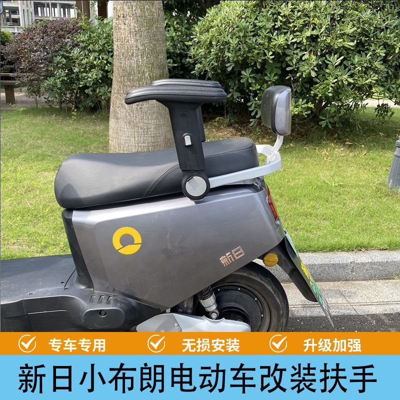 新日小布朗电动车扶手围栏