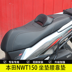 适用本田NWT150改装降低坐垫腰靠WH150T-5B防水防滑坐垫总成配件