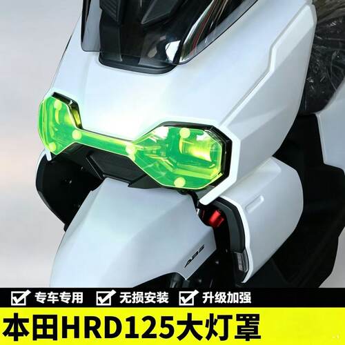 摩托车HRD125大灯罩前后大灯装饰