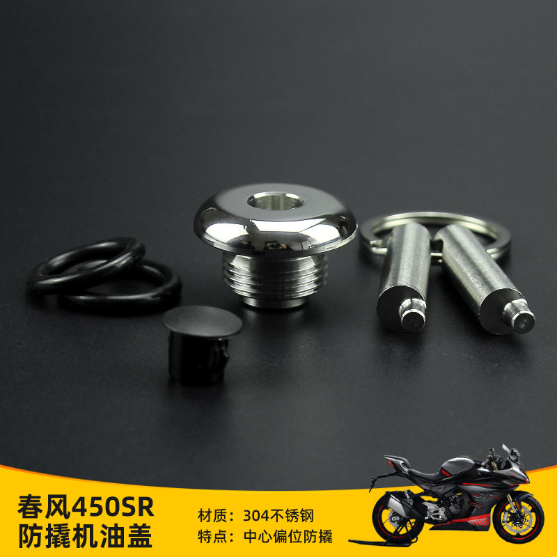 适用于春风450SR摩托车改装机油盖防盗机油盖不锈钢机油塞防破坏
