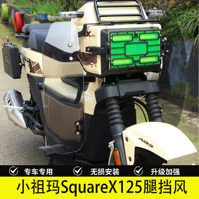 本田小祖玛SquareX125腿挡风护膝