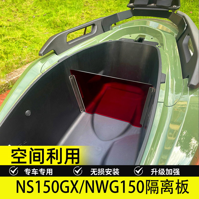 NS150GX改装后座桶隔板防水防滑