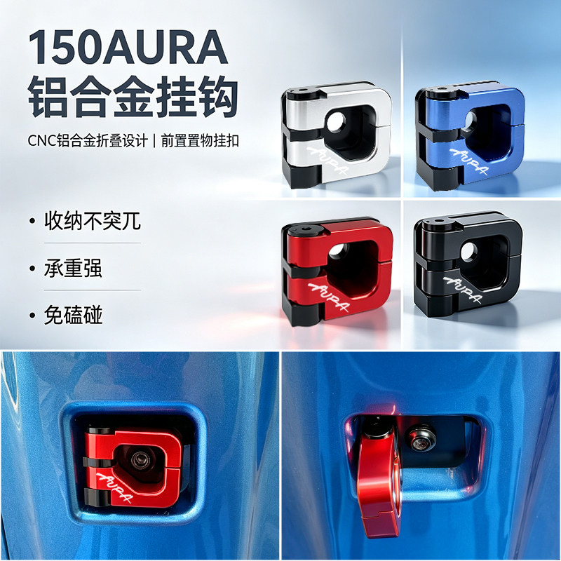 圣灰熊春风150AURA铝合金挂钩