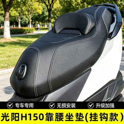 光阳H150降坐垫腰靠防水座垫总成