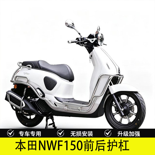 适用本田NWF150电镀款前后护杠全