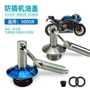 适用于 VOOM防撬机油盖500SR专用防盗机油盖不锈钢配件 春风500sr