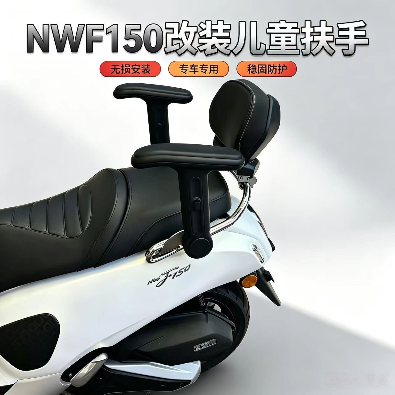 适用五羊本田NWF150改装后座儿童安全扶手F1150升降折叠扶手围栏