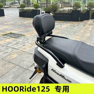 适用五本HooRide125改装后靠背 HRD125专用靠背 腰靠腰托安全靠背