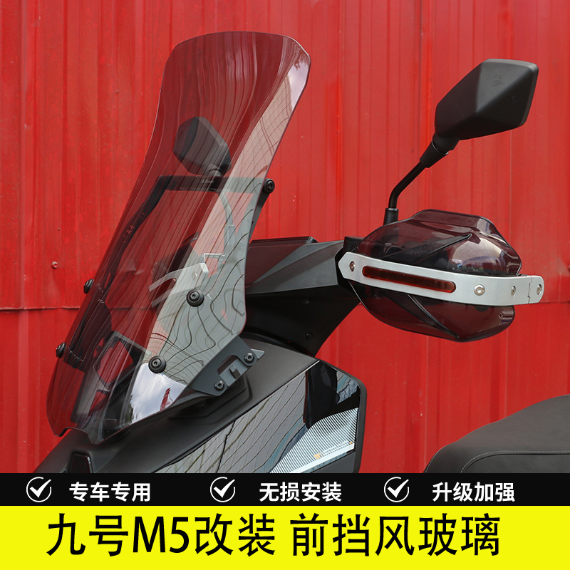九号M5前挡风玻璃风挡板拓展杆