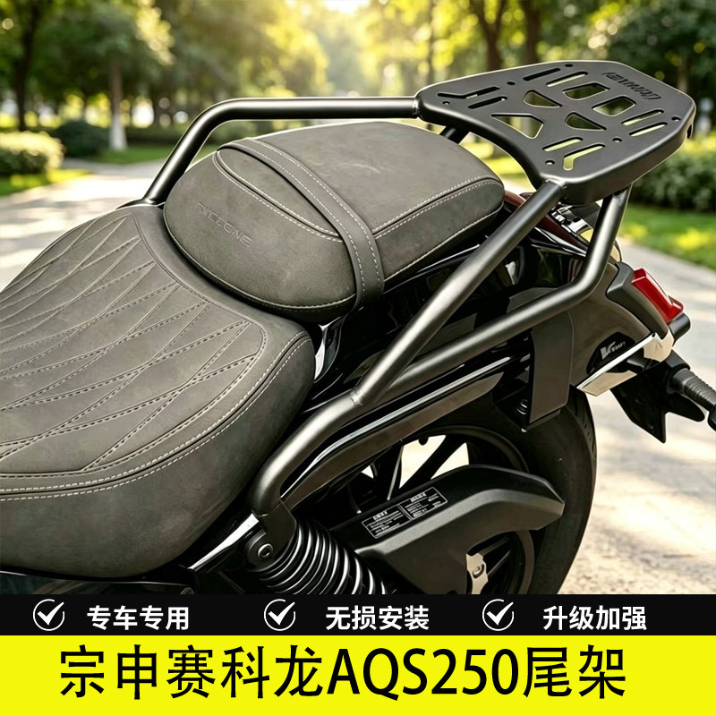 适用宗申赛科龙AQS250后尾货架尾