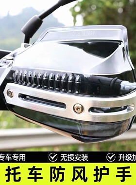适用骊驰GW豪爵TR300DR160DF150DL250GZS改装摩托车挡防风护手罩