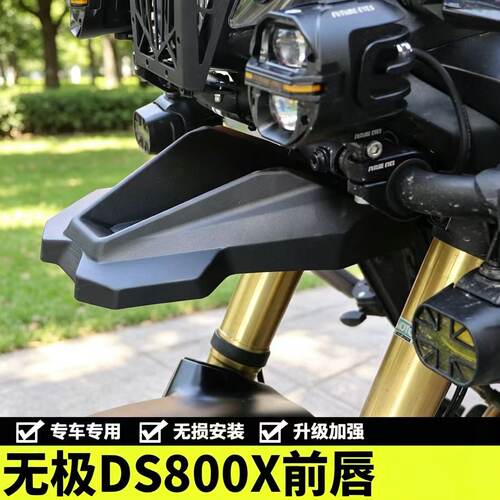 适用于隆鑫无极DS800X前唇定风翼