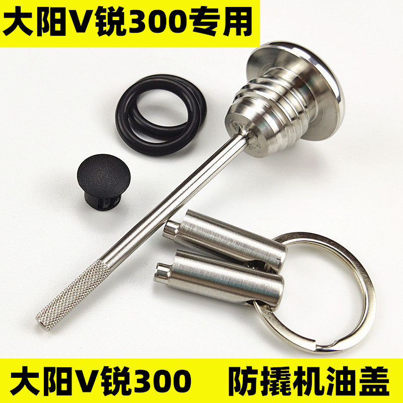 大阳V锐300改装防盗机油盖尺摩托车防撬机油尺304不锈钢机油塞
