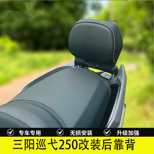 三阳巡弋250改装后靠背巡弋250后座腰靠腰托靠垫三阳九妹无损安装