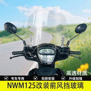 适用于NWM125改装前风挡玻璃加高透明玻璃挡风板防摔摩托骑行配件