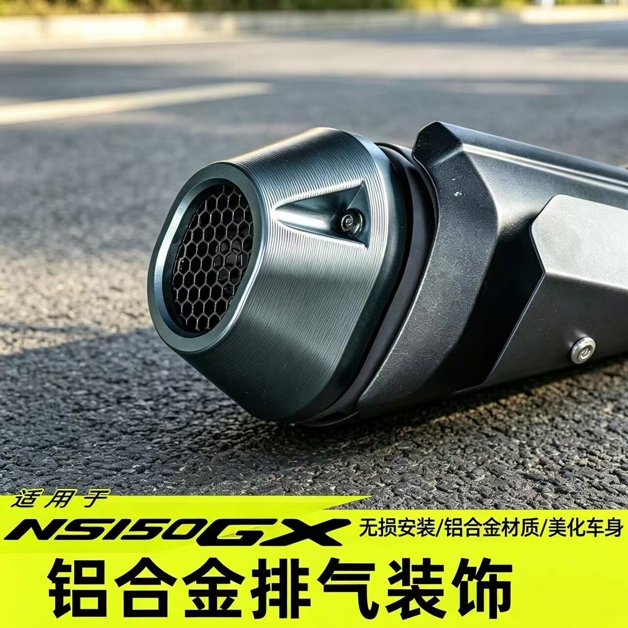适用于NS150GX铝合金排气管装饰