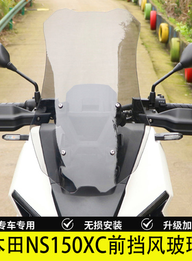 适用于本田NS150XC前挡风玻璃加高风挡板摩托车导流罩改装配件