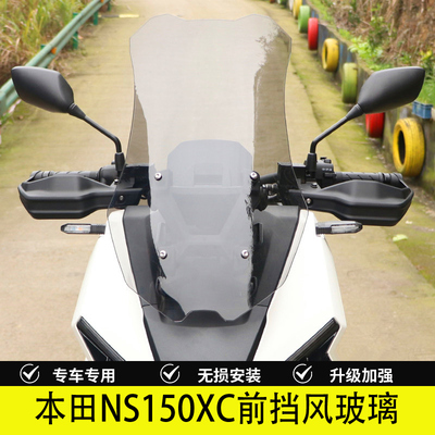 本田NS150XC加高风挡板改装配件