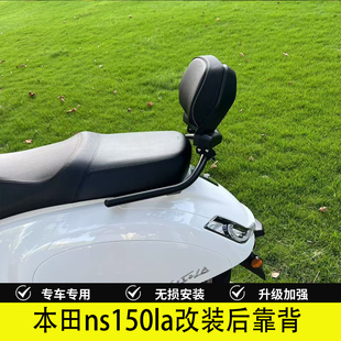 适用ns150la改装靠背后座靠垫腰靠本田大拉专车专用无损安装配件