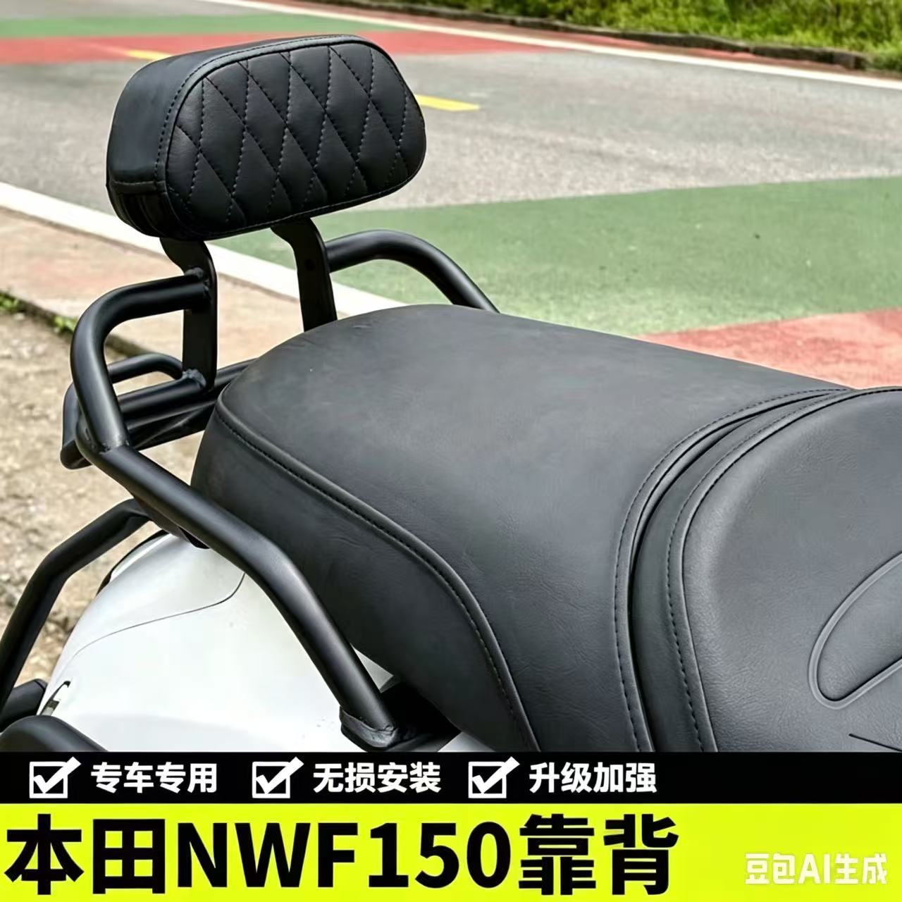 适用摩托车NWF150短尾靠背复古时