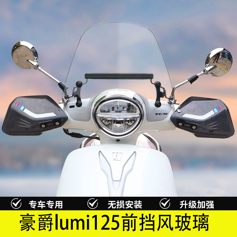 豪爵lumi125改装前挡风玻璃