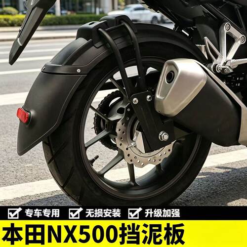 适用摩托车NX500加长后轮挡泥板