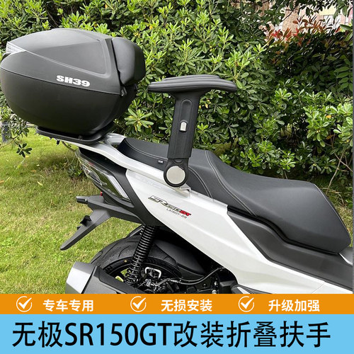 无极SR150GT改装儿童扶手